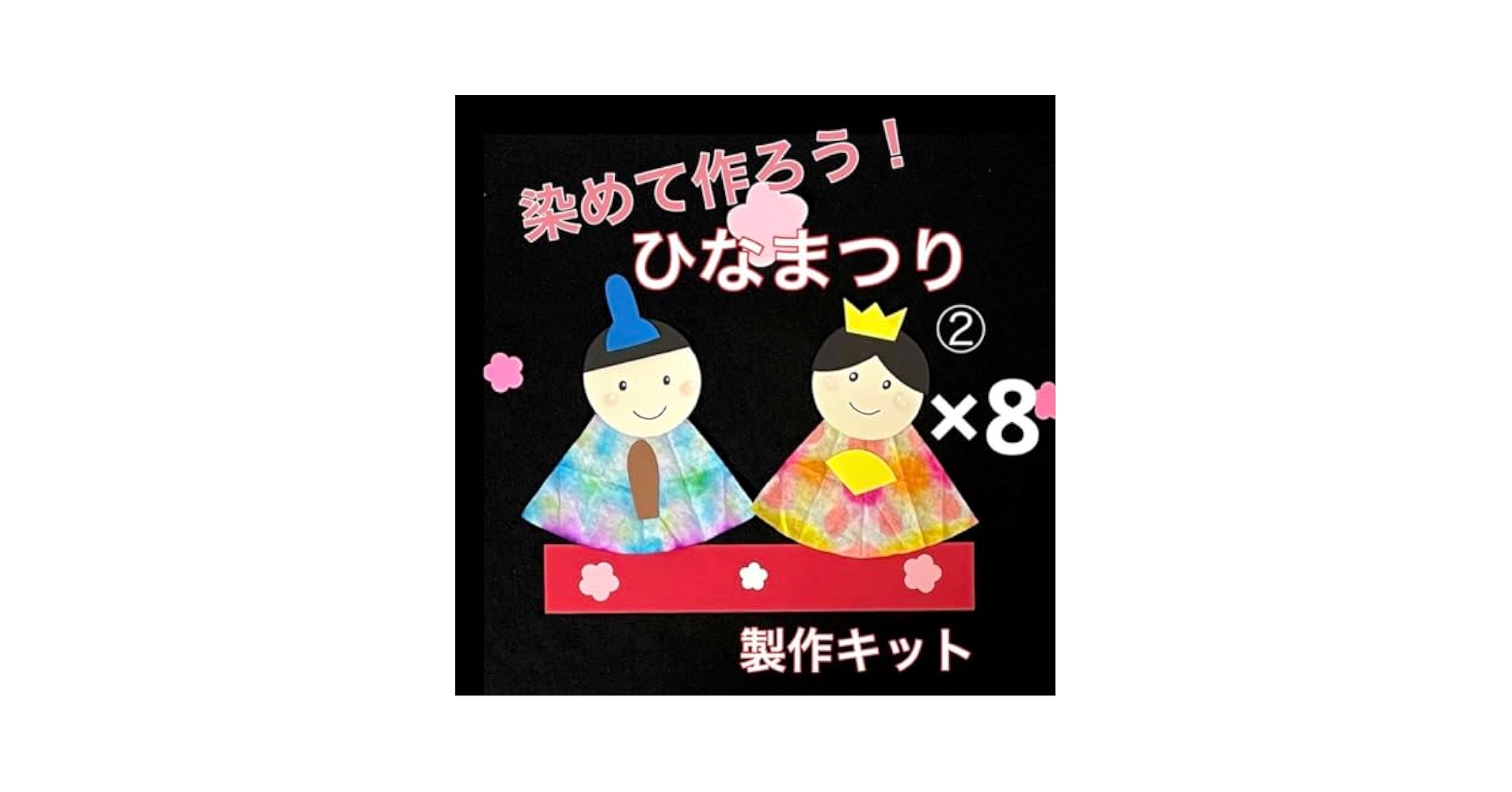 ひなまつり　製作キット　折染① 壁面飾り　春　保育　高齢者　クラフト　工作 Amazon.co.jp: ひなまつり 製作キット 折染① 壁面飾り 春 保育